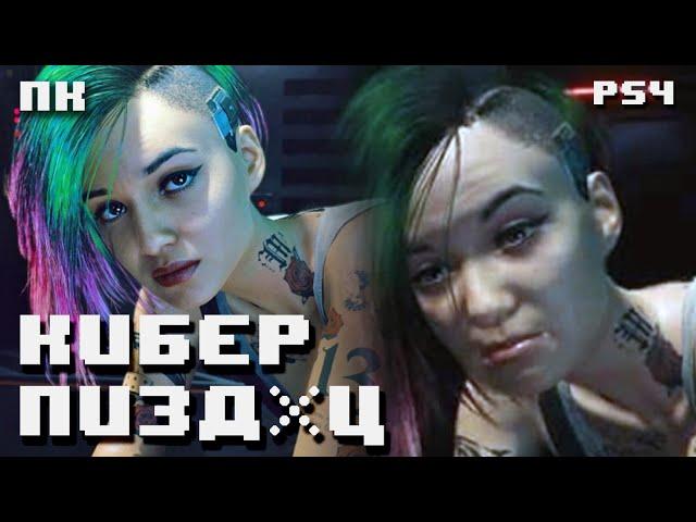 Cyberpunk 2077 - худший релиз в истории консолей