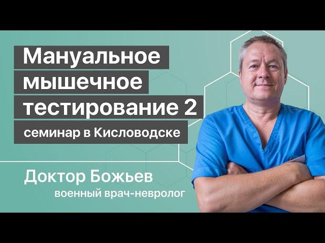 Мануальное мышечное тестирование 2 | Образовательный семинар доктора Божьева