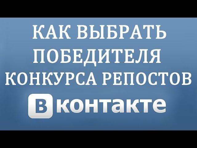 Как Выбрать Победителя Конкурса в ВК по Репостам