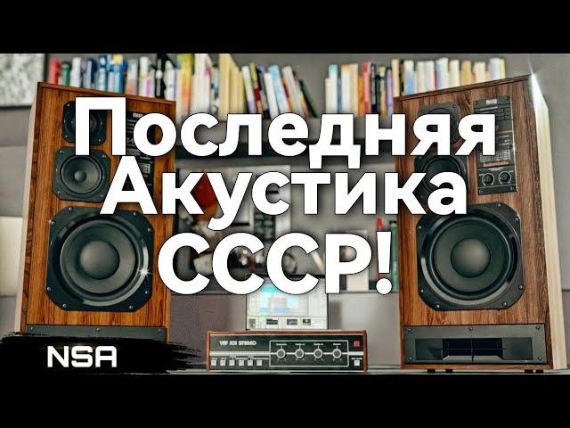 The last acoustics of the USSR! The latest Soviet AS!