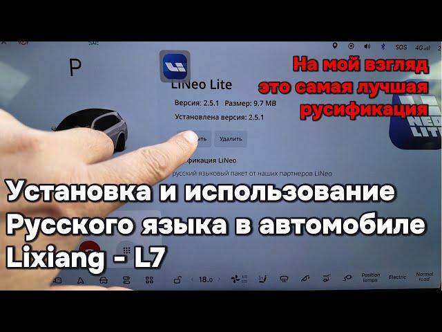 Эта русификация для Lixiang (Li-Auto) самая лучшая из тех которые мне приходилось встречать