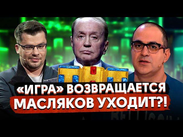 «Игра» на ТНТ вернулась / Масляков УХОДИТ из КВН