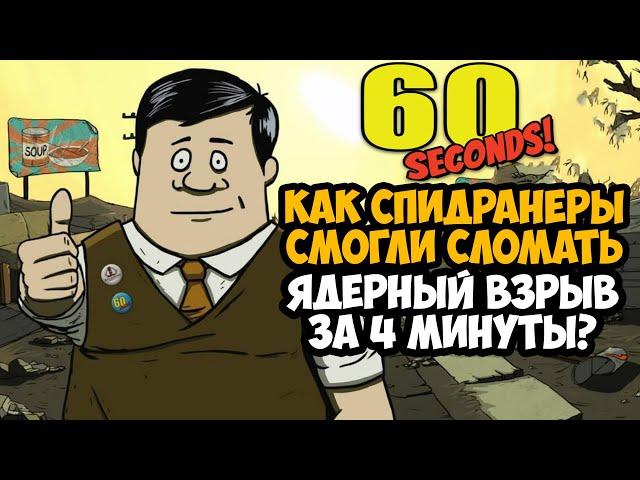 ОН ПРОШЕЛ 60 Seconds ЗА 4 МИНУТЫ! - Разбор Спидрана по 60 Seconds (Все Категории)