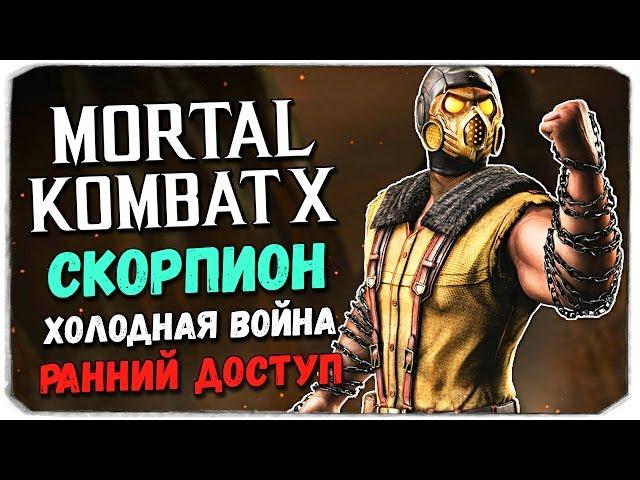 MORTAL KOMBAT X MOBILE: Скорпион Холодная война. Ранний доступ!