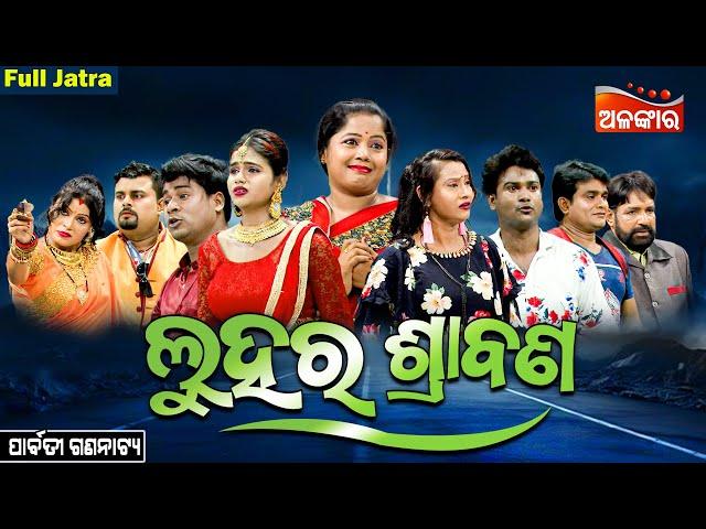 Luhara Srabana - ଲୁହର ଶ୍ରାବଣ | SUPERHIT FULL JATRA | Parbati Gananatya | Alankar TV