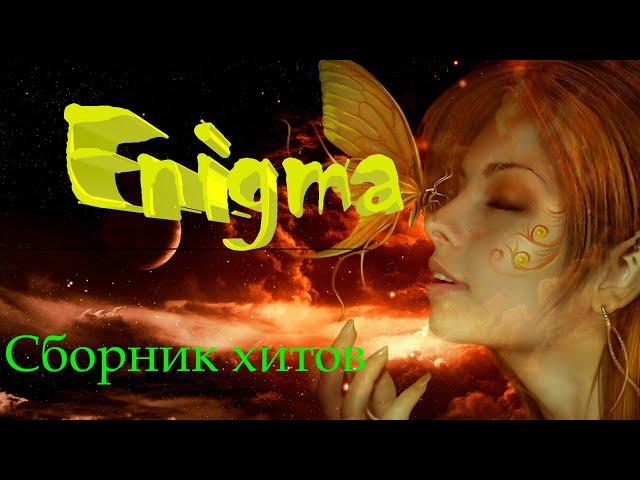 ENIGMA Лучшие хиты ВОЛШЕБНАЯ МУЗЫКА