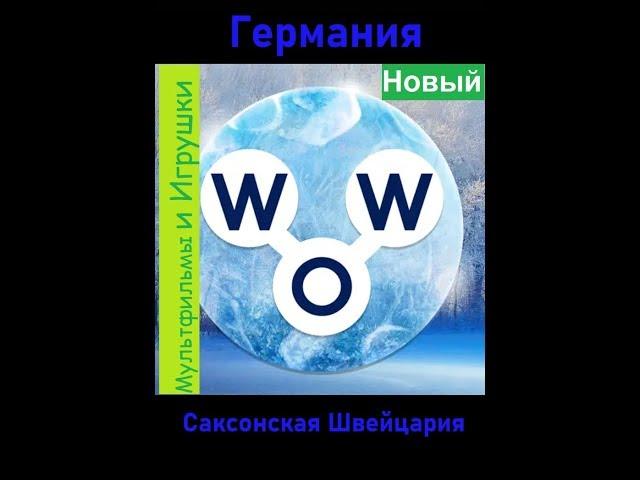 Words of Wonders - Германия: Саксонская Швейцария (1 - 16) WOW / Слова Чудеса