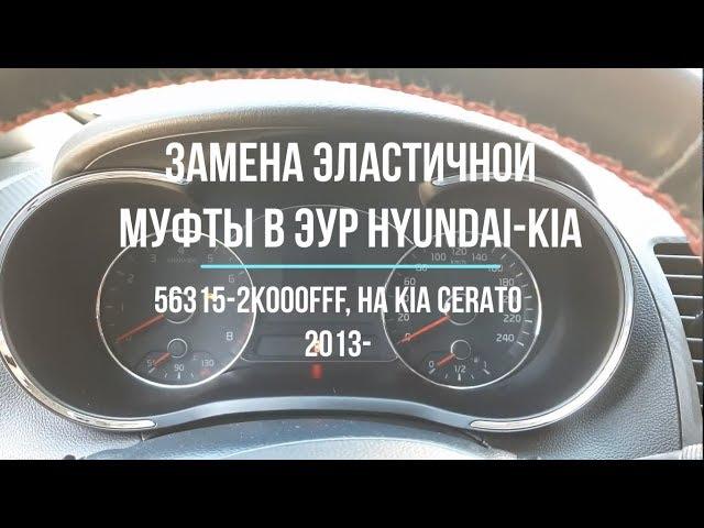 Замена эластичной муфты-шестерни в ЭУР Hyundai-Kia 56315-2K000FFF