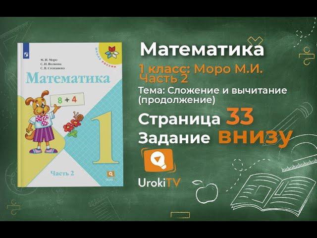 Страница 33 Задание внизу – Математика 1 класс (Моро) Часть 2