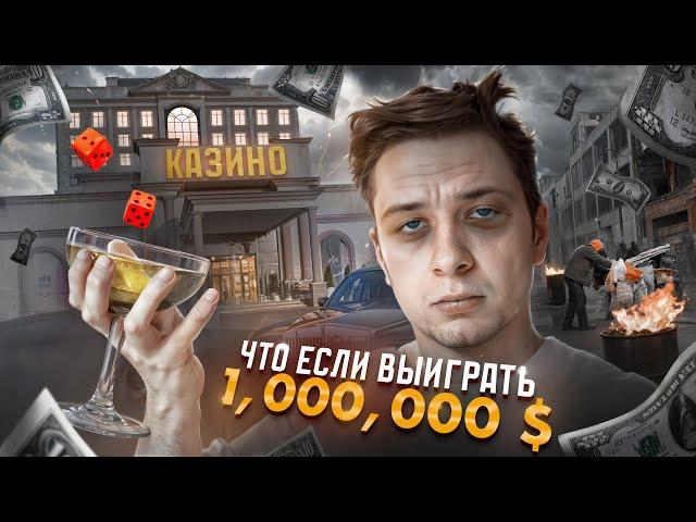 Что, если ВЫИГРАТЬ МИЛЛИОН ДОЛЛАРОВ?