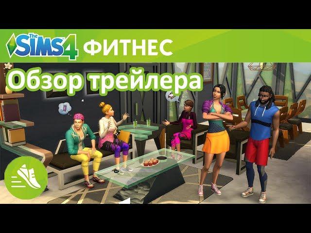 The Sims 4 Фитнес | каталог | обзор трейлера