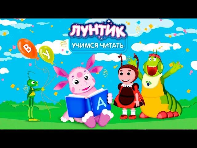 Лунтик. Учимся читать! Часть 3.  МУЛЬТИК. Обучающая игра. Развивающее   видео для детей.