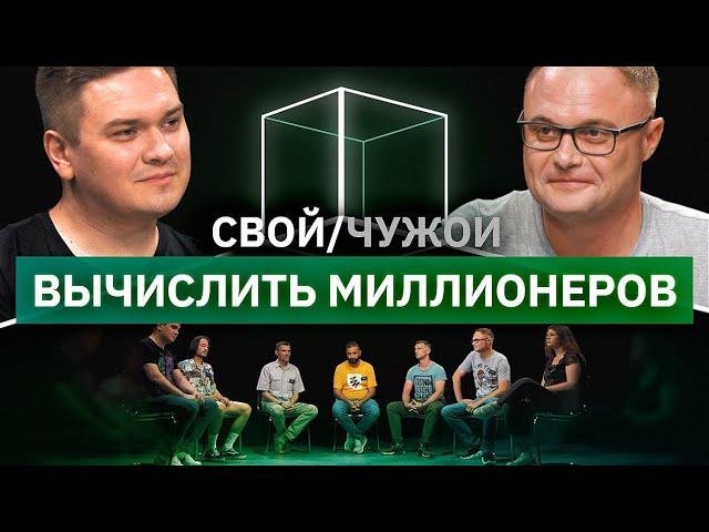 Кто долларовый миллионер? | Свой/Чужой | КУБ 2021