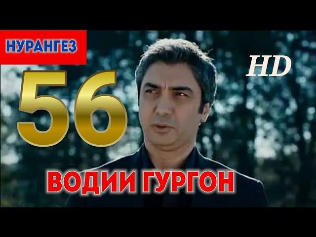 ВОДИИ ГУРГОН  ОГОЗ КИСМИ  56 ТОЧИКИ