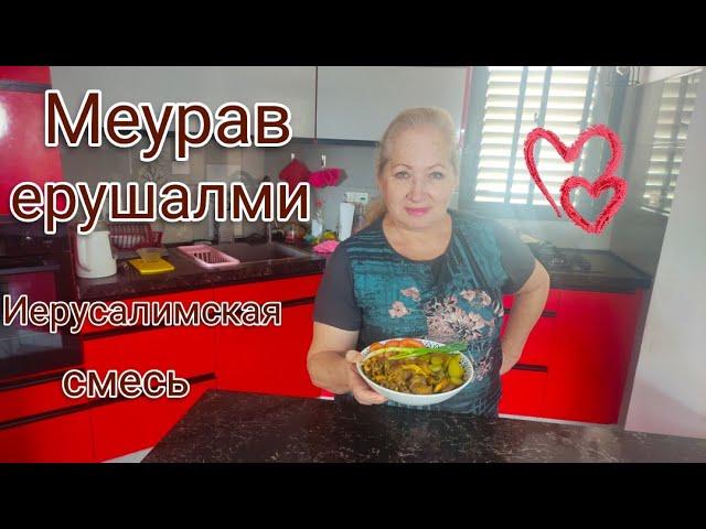 Иерусалимская смесь(жаркое из куриного мяса и потрошков).#рецепт,#куриноемясо,#рецепты