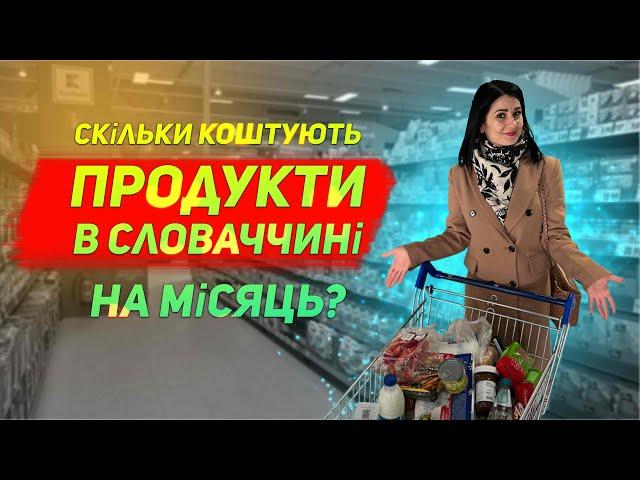 Скільки коштують продукти на місяць в Словаччині? Найдешевший продуктовий в Словаччині.