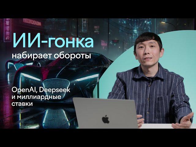 Что такое OpenAI Operator и как Deepseek пошатнул фондовый рынок | Влад Тен