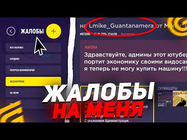 СМОТРЮ ЖАЛОБЫ НА СЕБЯ В GRAND MOBILE