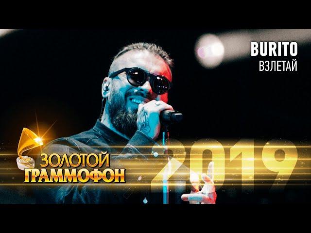 Burito — Взлетай (Золотой Граммофон 2019)