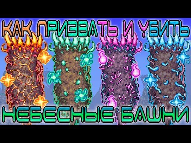 [Terraria Гайд] КАК ПРИЗВАТЬ И УБИТЬ НЕБЕСНЫЕ БАШНИ (Celestial Towers)