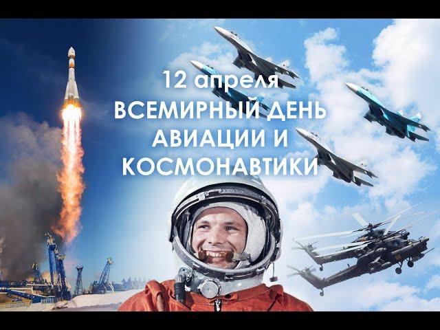 12 апреля - День космонавтики