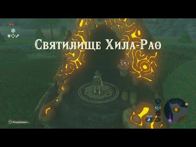 Святилище Хила-Рао Легенда о Зельде Прохождение The legend of Zelda breath of the wild Hila Rao