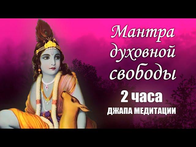 Мантра духовной свободы Харе Кришна - 2 часа джапа медитации | Джагад Гуру Сиддхасварупананда