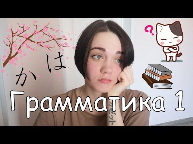 Японский язык с нуля. Грамматика. Урок 1 Minna no Nihongo