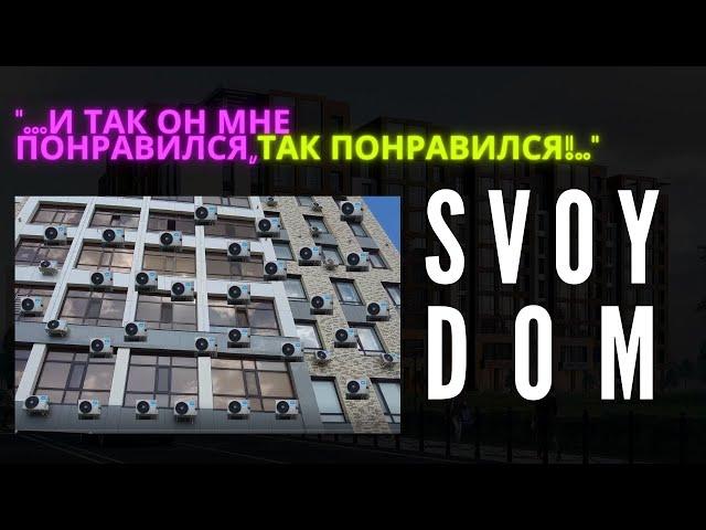 Комплекс от  Svoy Dom, Обзор ЖК Akbulak Premium. Свой Дом. Новостройки Астаны. обзор жк Астаны.