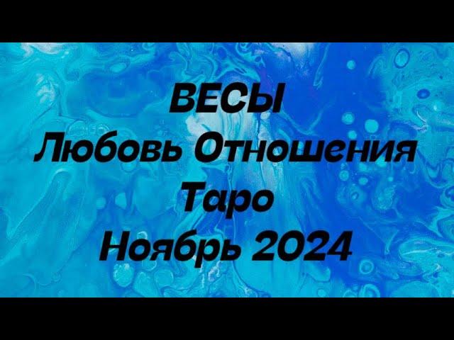 ВЕСЫ ️ . Любовь Отношения таро прогноз ноябрь 2024 год.