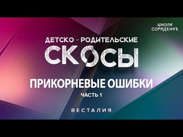 Работа с прикорневыми ошибками, блокирующими свет. Часть 1 #Весталия #РодителиДети