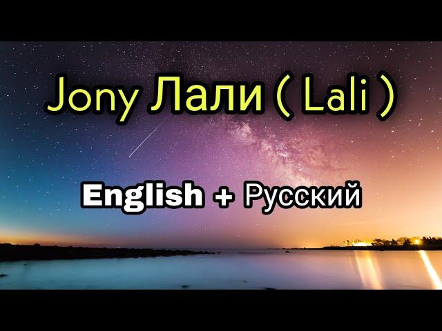 Jony лали [English + Русский] lyrics.