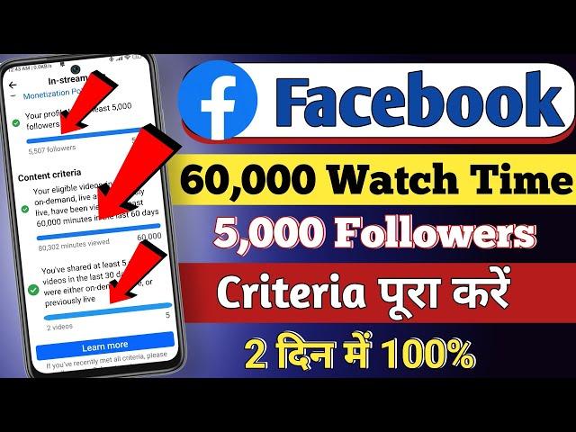 facebook par 60000 watch time kaise pura kare | facebook in stream criteria kaise pura kare