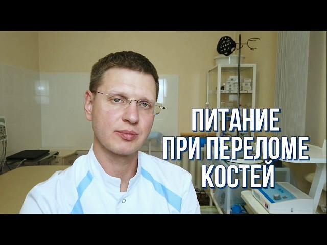 Питание при переломе костей. Как ускорить заживление? Кальций, БАДы, витамины для сращения