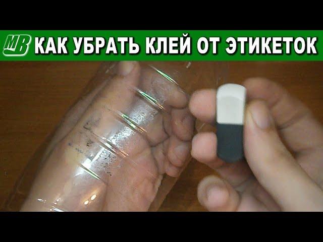 Как убрать клей от этикеток с бутылки