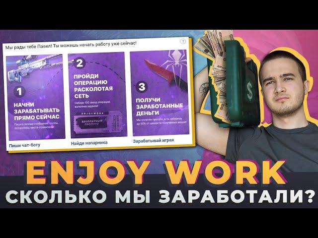 ENJOY WORK - САМАЯ КРУПНАЯ CS:GO ФЕРМА В МИРЕ / СКОЛЬКО МЫ ЗАРАБОТАЛИ? 2000+ пропусков операции...