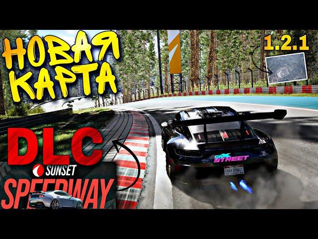 CarX Street PC ОБНОВА 1.2.1ОБЗОР НОВОЙ ЧАСТИ КАРТЫ "NORTHERN ROAD" И ВСЕГО DLC SUNSET SPEEDWAY