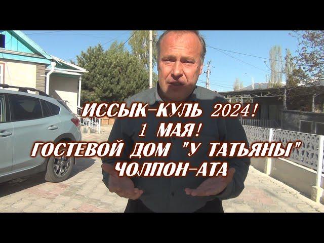 Иссык-Куль 2024! 1 мая, гостевой дом У Татьяны!