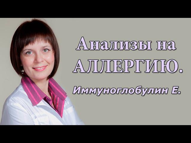 Анализы на АЛЛЕРГИЮ. Иммуноглобулин Е.