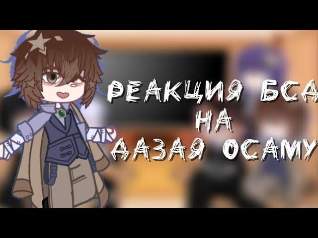 []-Реакция бсд на Дазая Осаму!(ООС,чит.опис)