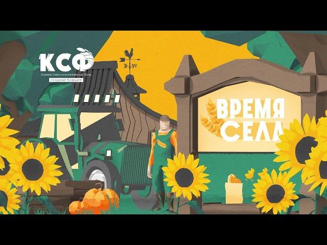 ВРЕМЯ СЕЛА выпуск № 5: Краевой Сельскохозяйственный Фонд. Хабаровск.