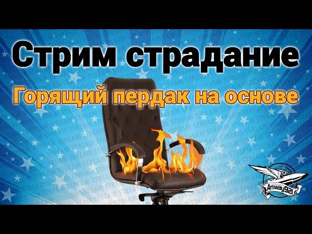 Стрим страдание - Горящий пердак на основе