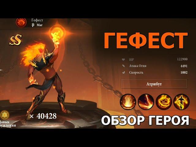 Destiny Summoner Гефест. Обзор способностей и навыков. Гайд по герою и огненной пачке под него.