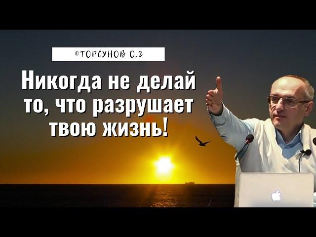 Никогда не делай то, что разрушает твою жизнь! Торсунов лекции