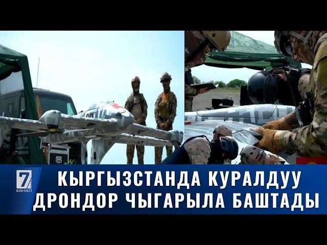 КЫРГЫЗСТАН КУРАЛДУУ ДРОН ЧЫГАРА БАШТАДЫ