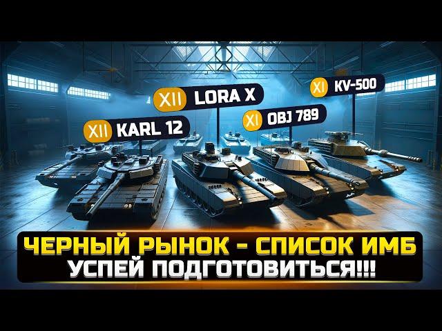 БУДЬ ГОТОВ! ЧЕРНЫЙ РЫНОК УЖЕ БЛИЗКО + СПИСОК ТАНКОВ в WorldOfTanks 2024