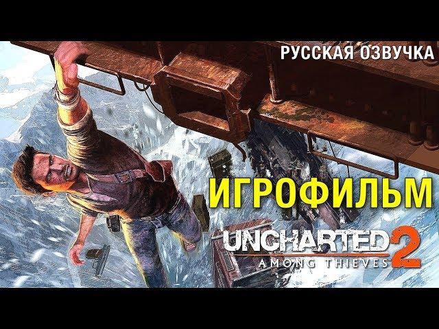 Uncharted 2: Among Thieves — ИГРОФИЛЬМ [Русская Озвучка] Весь сюжет Game Movie