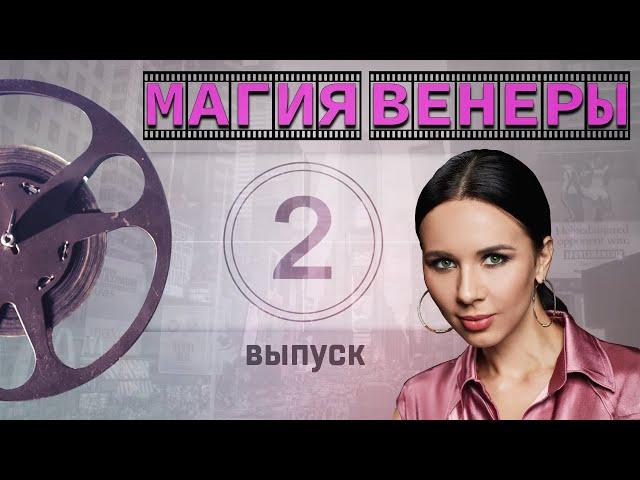 Магия Венеры. Венера в знаках зодиака