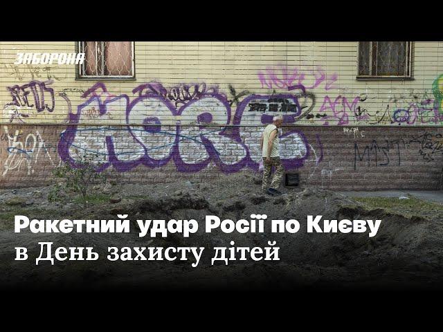 Величезна вирва й перелякані діти. Репортаж з місця падіння уламків ракет у Києві 1 червня