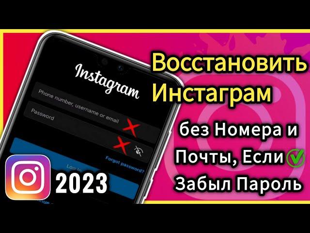 Как Восстановить Инстаграм без Номера и Почты, Если Забыл Пароль 2024